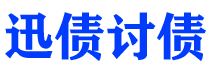 磁县讨债公司